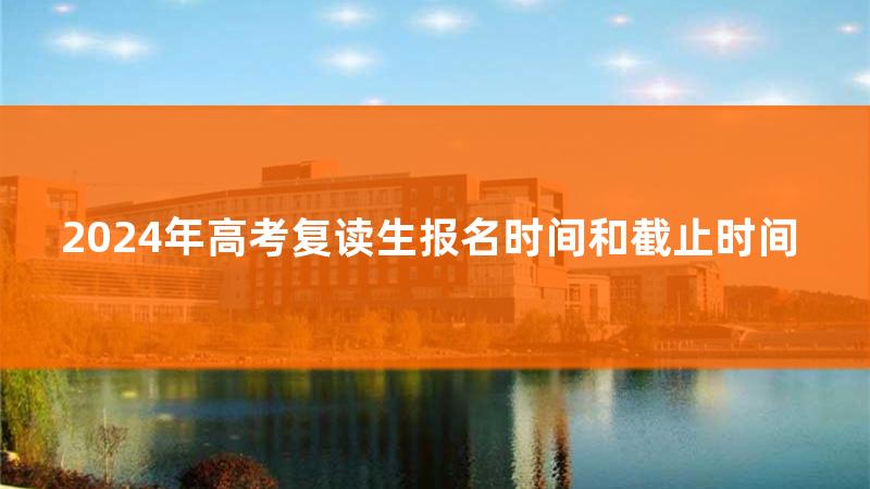 2022年高考复读生报考限制，2022年高考复读生报名时间